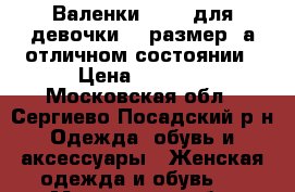 Валенки Kuoma для девочки 31 размер  а отличном состоянии › Цена ­ 2 000 - Московская обл., Сергиево-Посадский р-н Одежда, обувь и аксессуары » Женская одежда и обувь   . Московская обл.